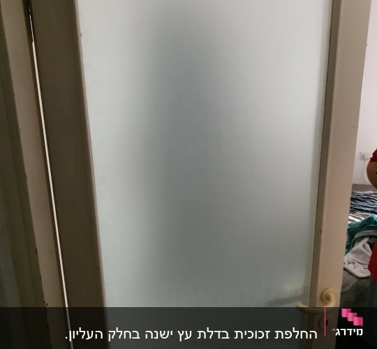 דלת עם זכוכית חלבית ומסגרת עץ